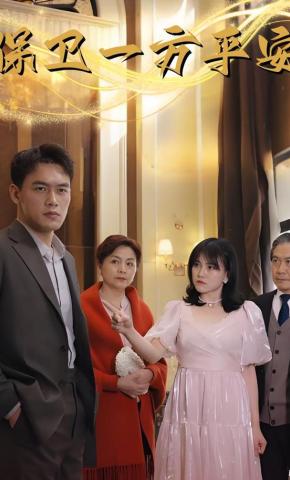 短剧保卫一方平安海报