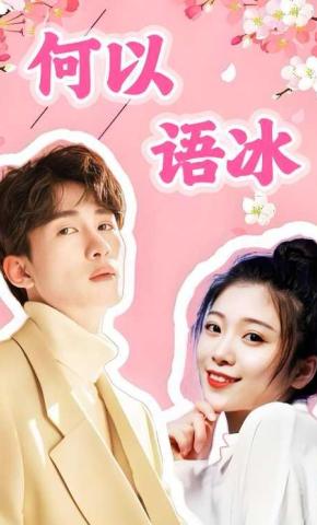 短剧何以语冰海报