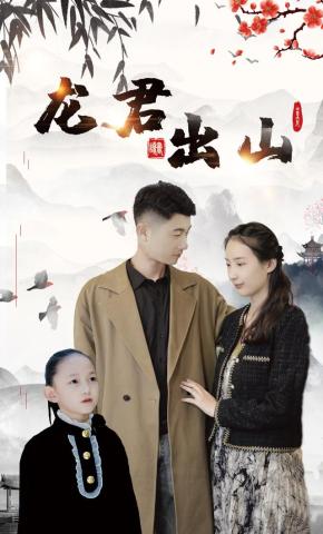 短剧龙君出山海报