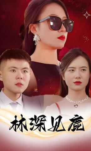 短剧林深见鹿海报