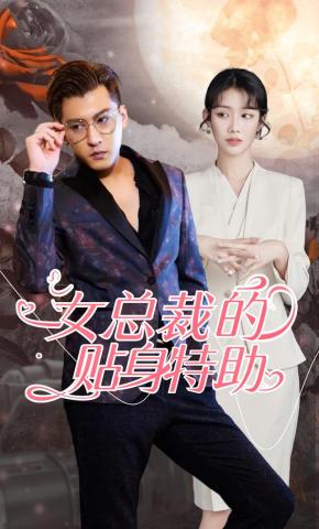 短剧《女总裁的贴身特助》海报
