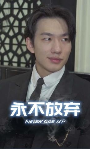 短剧永不放弃海报