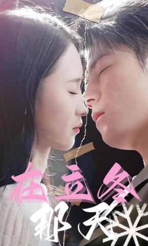 短剧在立冬那天海报