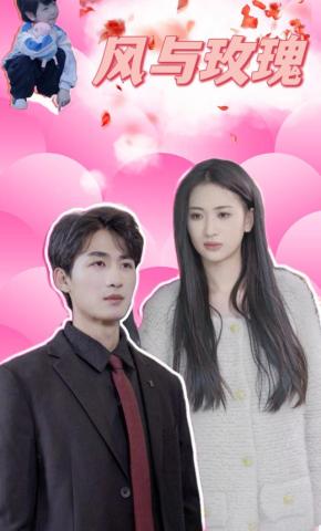 短剧《风与玫瑰》海报