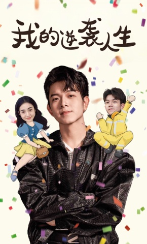短剧《我的逆袭人生》海报