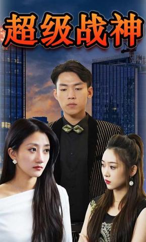 短剧超级战神海报