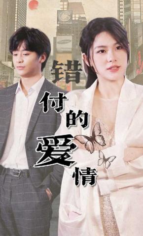 短剧《错付的爱情》海报