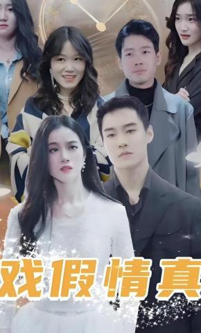 短剧《戏假情真》海报