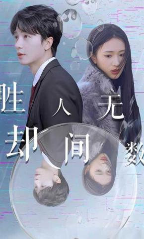 短剧胜却人间无数海报