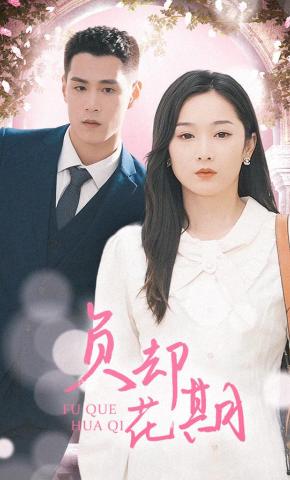 短剧《负却花期》海报