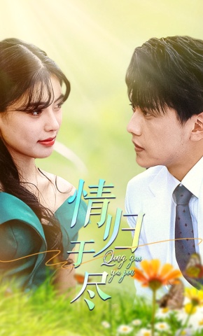 短剧情归于尽海报