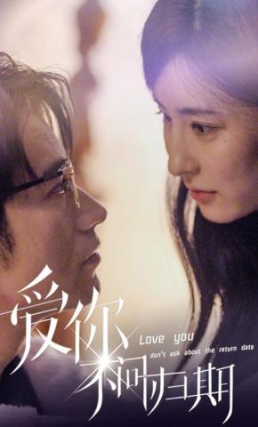 短剧《爱你不问归期》海报