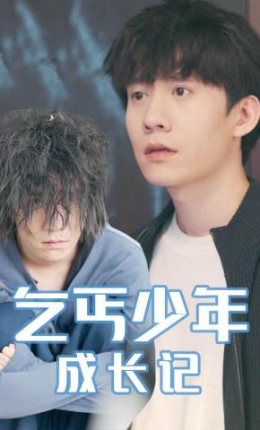 短剧乞丐少年成长记海报