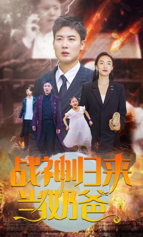 短剧《战神归来当奶爸》海报