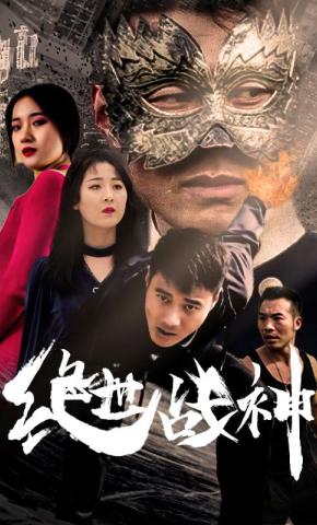 短剧绝世战神海报
