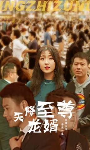 短剧《天降至尊龙婿》海报