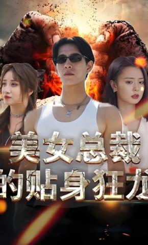 短剧美女总裁的贴身狂龙海报