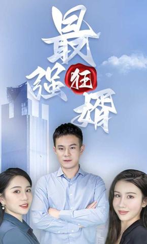 短剧最强狂婿海报