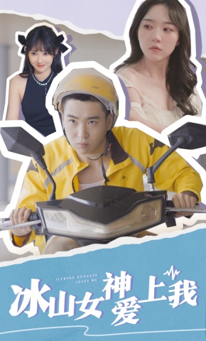 短剧冰山女神爱上我海报