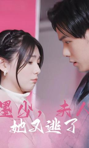 短剧《墨少，夫人她又逃了》海报