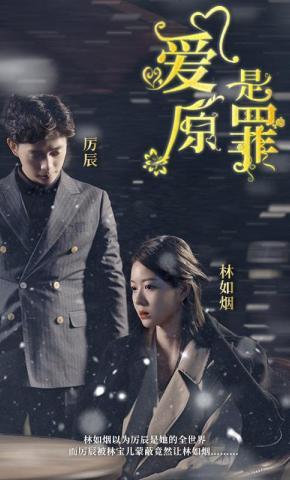 短剧《爱是原罪》海报