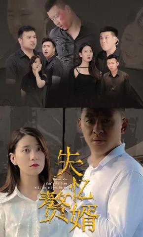 短剧《失忆赘婿》海报