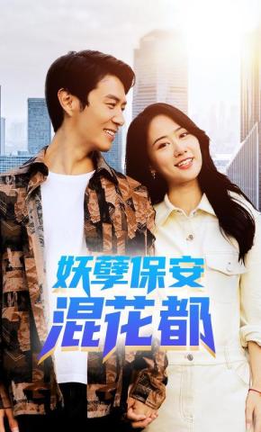 短剧《妖孽保安混花都》海报