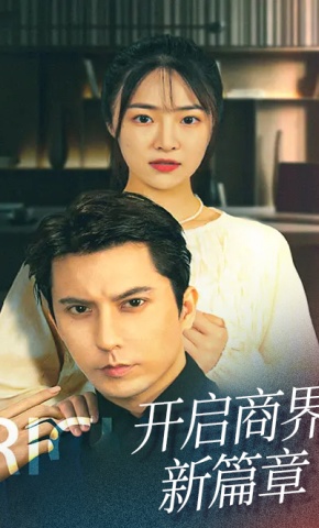 短剧开启商界新篇章海报