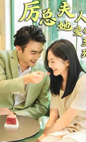 短剧厉总，夫人她爱你至死海报