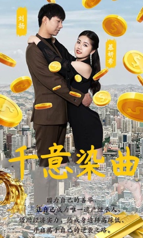 短剧千意染曲海报