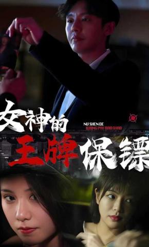 短剧《女神的王牌保镖》海报