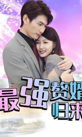 短剧最强赘婿归来海报