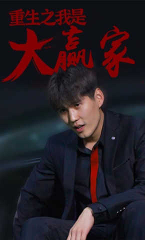 短剧《重生之我是大赢家》海报