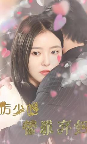 短剧厉少的替罪弃妇海报