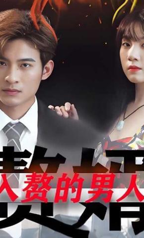 短剧入赘的男人海报