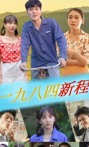 短剧一九八四新程海报