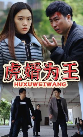 短剧《虎婿为王》海报