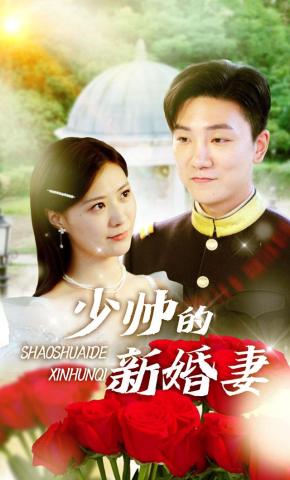 短剧《少帅的新婚妻》海报