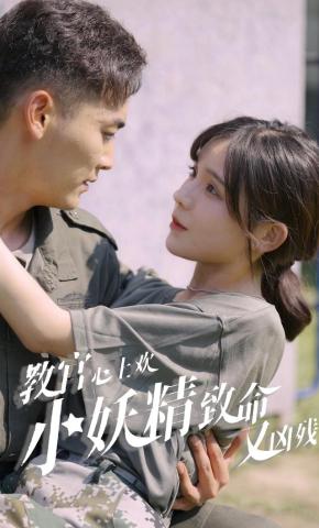 短剧《教官心上欢，小妖精致命又凶残》海报