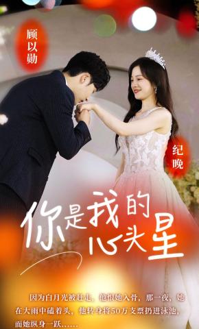 短剧你是我的心头星海报