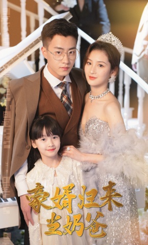 短剧《豪婿归来当奶爸》海报