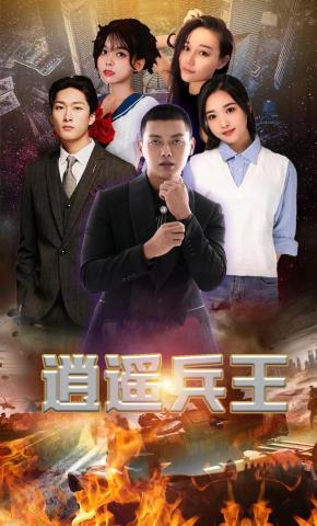 短剧逍遥兵王海报