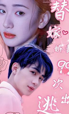 短剧替嫁娇妻99次出逃海报