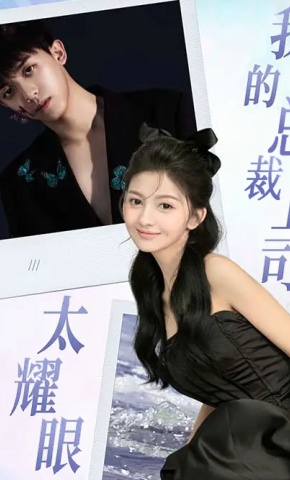 短剧《我的总裁上司太耀眼》海报