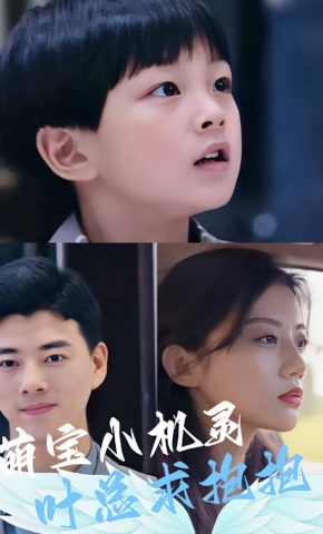 短剧《萌宝小机灵，叶总求抱抱！》海报