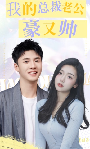 短剧我的总裁老公豪又帅海报
