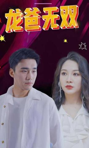 短剧龙爸无双海报