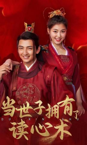 短剧《当世子拥有了读心术》海报