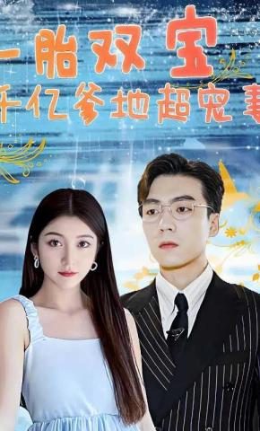 短剧《一胎双宝，千亿爹地超宠妻！》海报