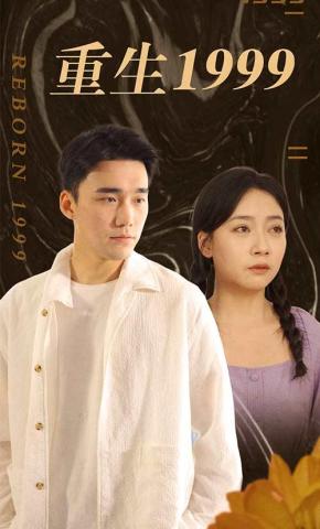 短剧《重生1999》海报